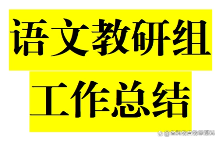 2023-2023年第二学期语文教研组工作总结